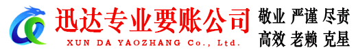 阳信迅达收账公司